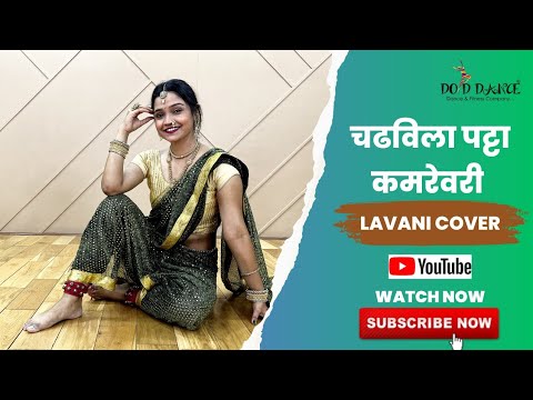 चढविला पट्टा कमरेवरी  | Chadhavila Patta Kamarevari - Phulrani |  Lavani Cover