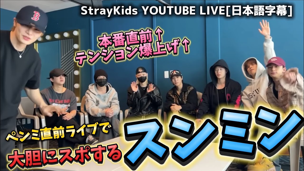 【StrayKids】ペンミ直前ライブで大胆にスポしちゃってるキムスンミンw　26.3.27 YOUTUBE LIVE 日本語字幕