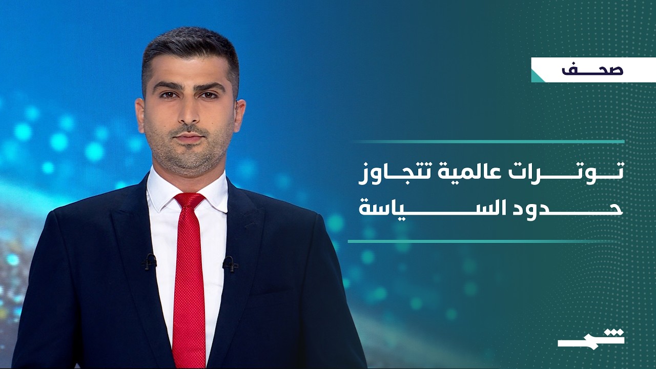 فيديو | صحافة اليوم | هرمز والتجسس الإسرائيلي وتداعيات التوتر بين واشنطن وطهران