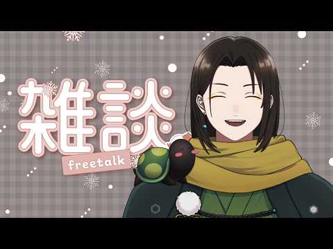 【 雑談 】ちょっとだけでも一緒に雑談しませぬか