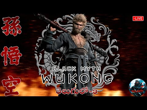 🔴LIVE BLACK : MYTH WUKONG Gameplay తెలుగులో #live #blackmythwukonggameplay //ROLEX TELUGU GAMER.