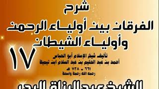 صورة 17 - شرح الفرقان بين أولياء الرحمن وأولياء الشيطان - الشيخ عبد الرزاق البدر