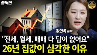 "2026년 집값 큰일났어요" 올해 집값 더 오르는 이유 [플팩 강연옥 대표 풀버전]
