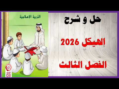 حل أسئلة وشرح الهيكل العام 2026