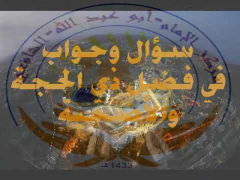 سؤال وجواب في فضل ذي الحجة والأضحية الجزء الأول