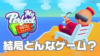 ザ・パーフェクトホテル（My perfect Hotel）広告で見かけるゲームをダウンロードしてみた①