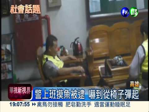 對得起高薪?! 直擊警察集體摸魚