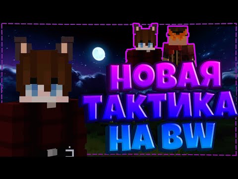 НОВАЯ ТАКТИКА ДЛЯ БЕДВАРСА | ТАК СКОРО БУДУТ ИГРАТЬ ВСЕ!? | BEDWARS VIMEWORLD