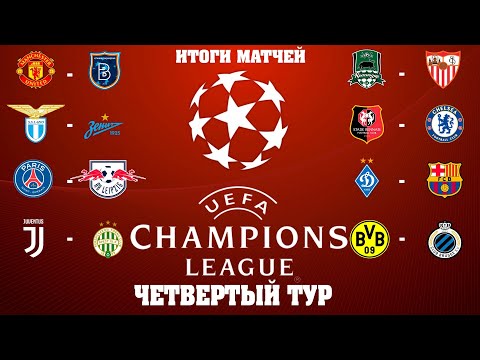 Футбол Лига Чемпионов 4 ТУР ИТОГИ МАТЧЕЙ КТО УЖЕ В ПЛЕЙ ОФФ?! РАСПИСАНИЕ БОМБАРДИРЫ