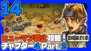 タクティクスオウガR #14 ヒューマン禁止ＰＴで初見プレイ！チャプター4 Part.2 うみなつ タクティクスオウガリボーン Tactics Ogre: Reborn