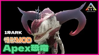 1分ARK:怪獣MOD　『Apex』羊のツノを持ちカンガルーのようにジャンプする　 #Shorts 　アーク/アイランド