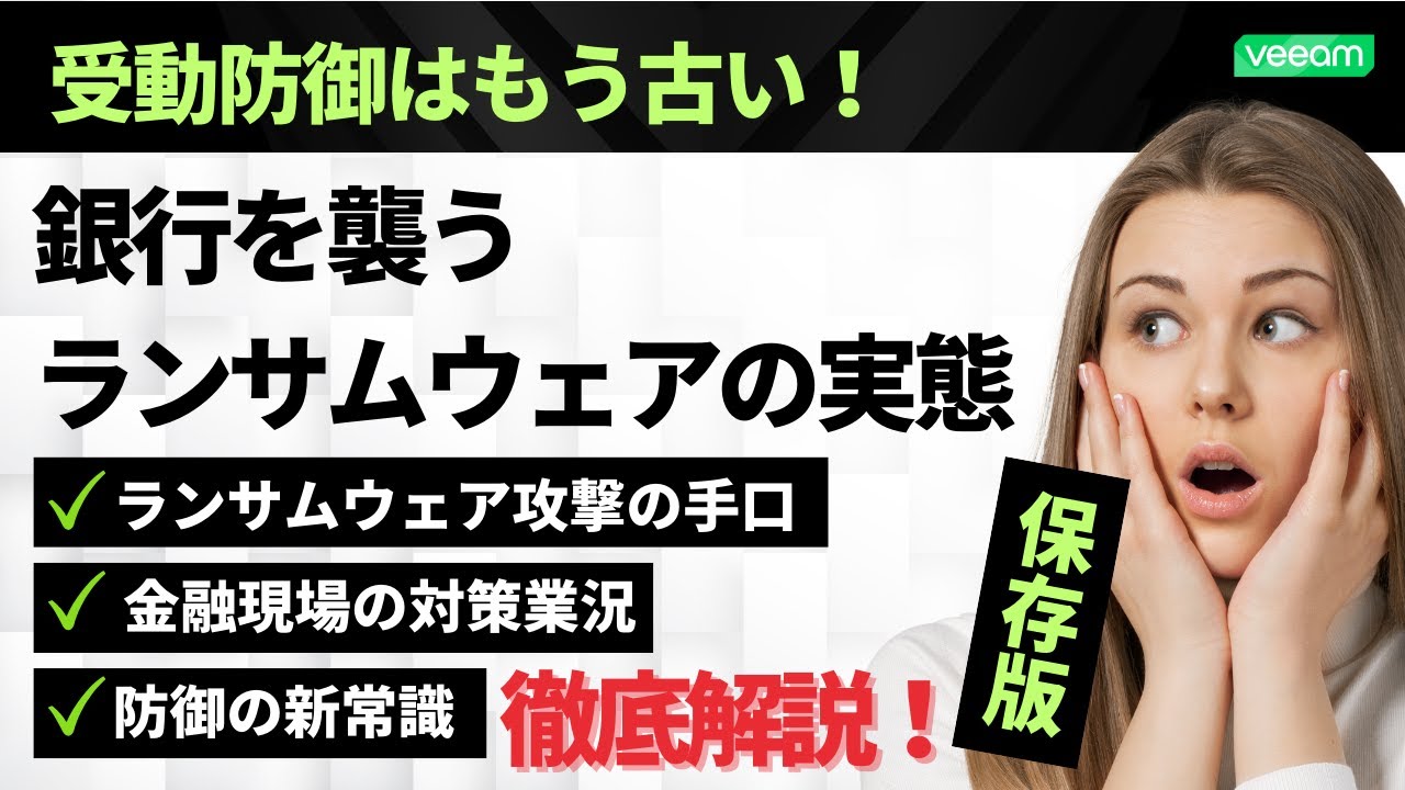 第二回 Veeam有識者トーク 「能動的サイバー防御」―銀行篇 video
