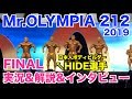 【実況&解説】オリンピア212のFINALです。HIDE選手のフリーポーズ、比較審査、そして結果&インタビューまで必見です。