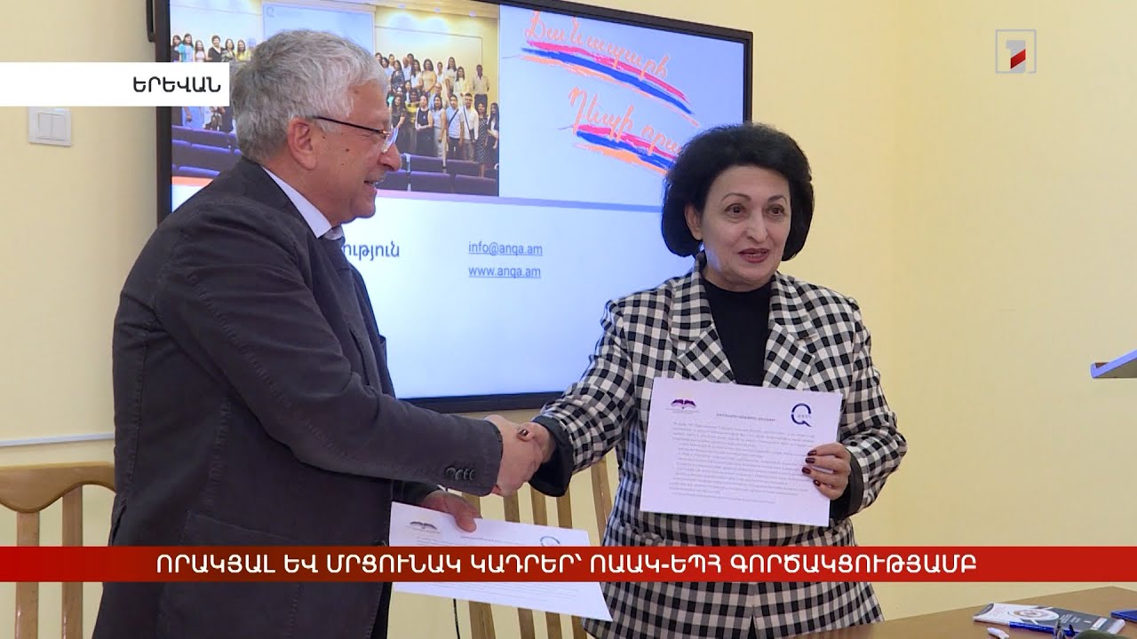 Որակյալ և մրցունակ կադրեր՝ ՈԱԱԿ-ԵՊՀ գործակցությամբ