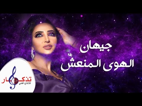 الهوي المنعش جيهان