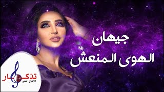 كلمات اغنية الهوي المنعش جيهان