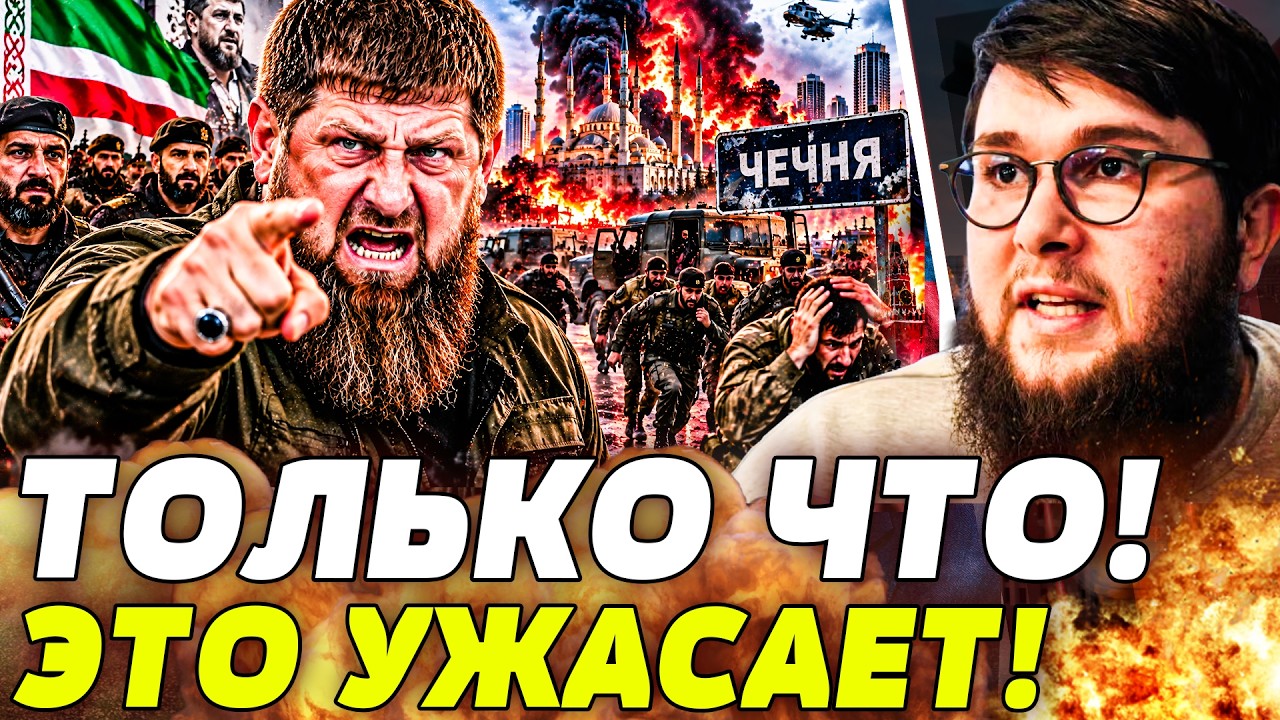 💥Янгулбаев: СРОЧНО! КАДЫРОВ СЛЕТЕЛ С КОТУШЕК! АДСКИЙ АРМАГЕДДОН В ЧЕЧНЕ! ТАМ