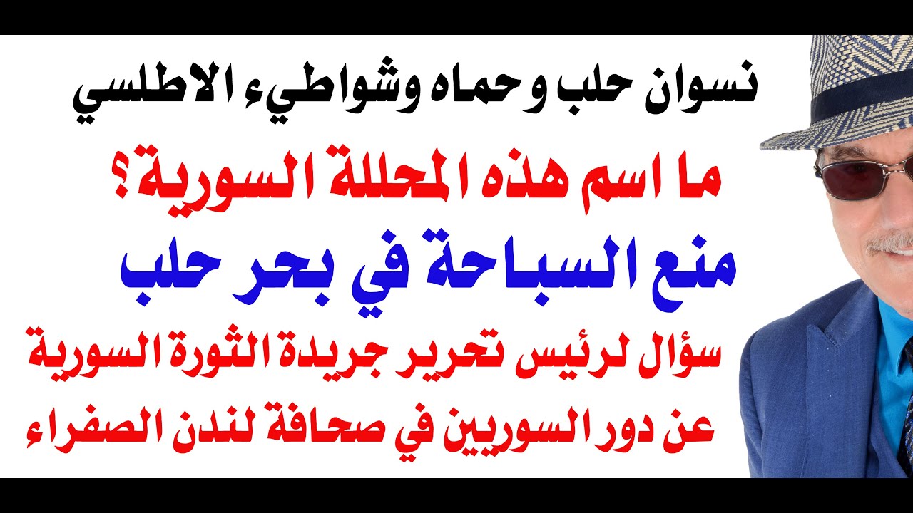 د.أسامة فوزي # 4863 - منع نسوان حلب وحماة من السباحة في بحر حلب  وشواطيء حماه