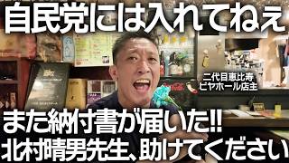 自民党には入れてねぇ またたくさんの納付書が…助けてください北村晴男先生