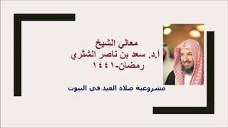 صورة مشروعية صلاة العيد في البيوت لمعالي الشيخ أ د  سعد بن ناصر الشثري رمضان 1441