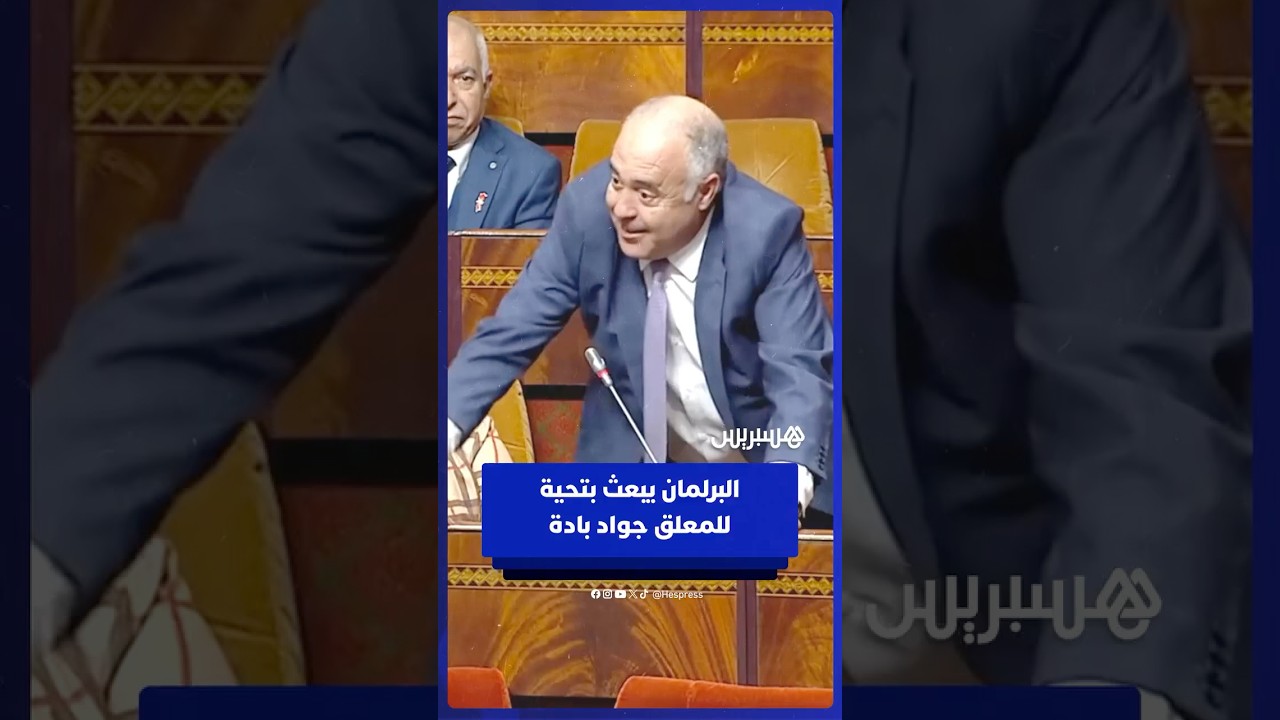 البرلمان المغربي يوجه التحية للمعلق جواد بادة thumbnail