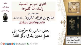 صورة حكم قول وكل الله؟ لمعالي الشيخ صالح الفوزان