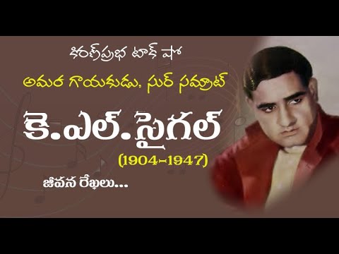 Thumbnail for Immortal Singer, Sur Samrat | K.L.Saigal | అమర గాయకుడు, స్వర సమ్రాట్ ।కె.ఎల్.సైగల్