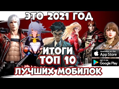ТОП 10 Лучшиx мобилок 2021-го года! ИТОГИ (Android Ios)