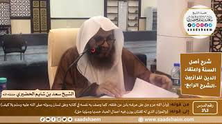 شرح أصل السنة واعتقاد الدين (3) | عقيدة الرازيين | الشرح الرابع | الشيخ سعد بن شايم الحضيري image