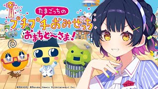 【たまごっちのプチプチおみせっち おまちど～さま！】待ちに待った念願のプチプチおみせっち！😭🩷【にじさんじ/山神カルタ】