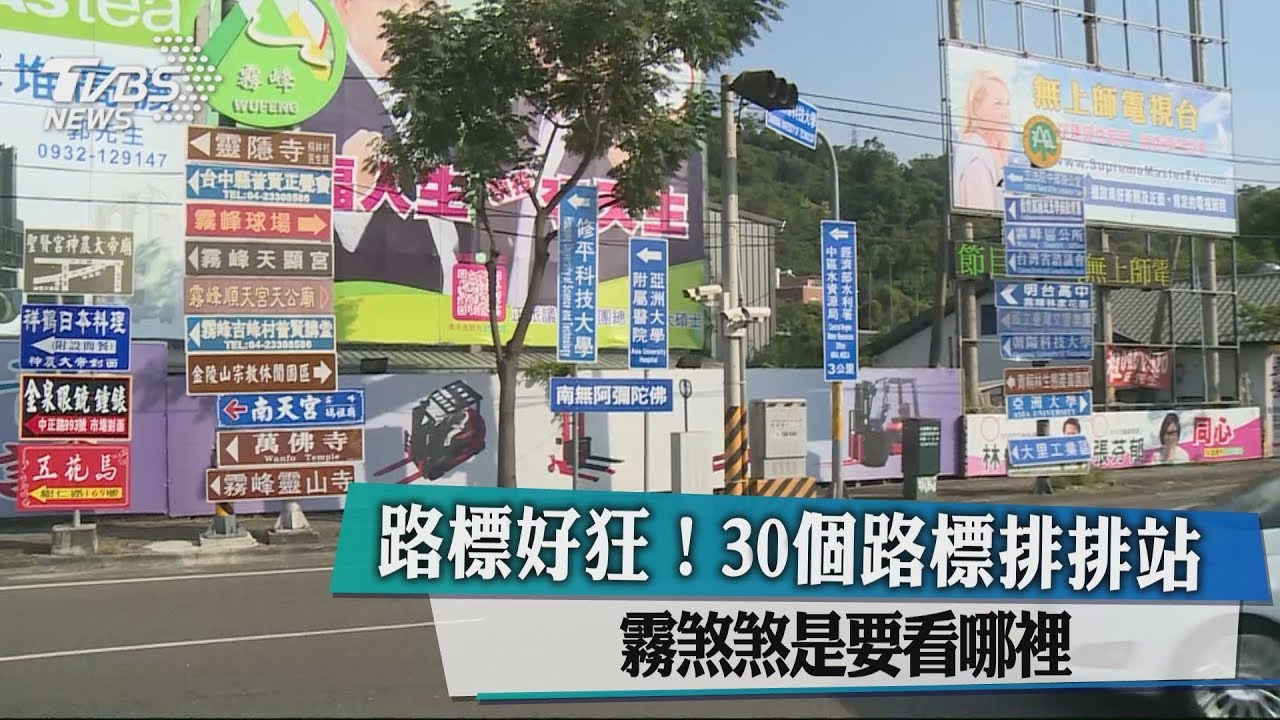 路標好狂!30個路標排排站 霧煞煞是要看哪裡