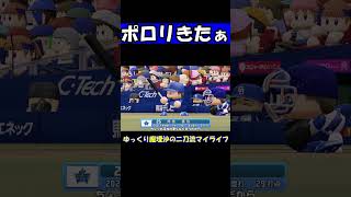 ポロリきたぁ【パワプロ】【ゆっくり実況】　＃shorts