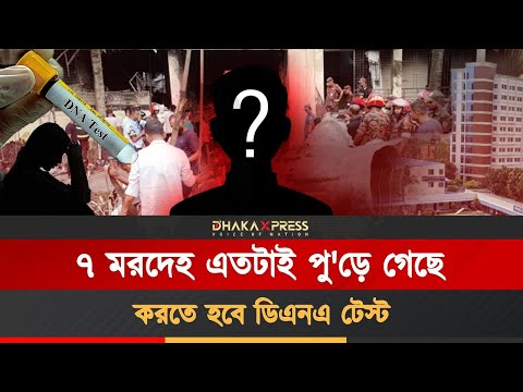 ডিএনএ টেস্ট ছাড়া ৭ মরদেহ চেনার উপায় নেই