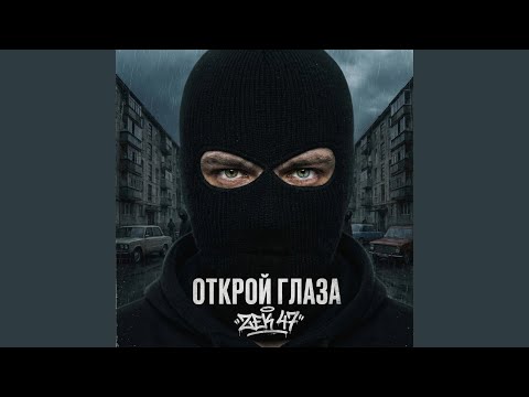 Miniatura de Открой Глаза (Open your Eyes)