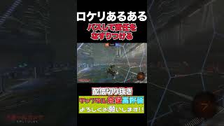 【あるある】みんなが心で思う事も声に出してしまうチーム【ロケリ】 #rocketleague #ロケットリーグ #いとういとう