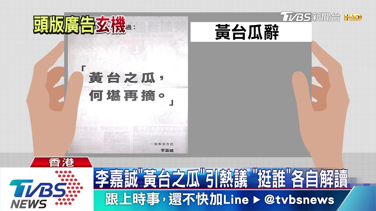 李嘉誠「黃台之瓜」引熱議 「挺誰」各自解讀