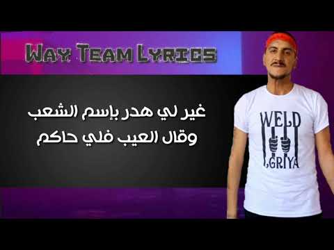 Weld l'Griya 09 ft. LZ3ER , GNAWI 3acha cha3b عاش الشعب (Prod by 88.YounG) كلمات lyrics les paroles