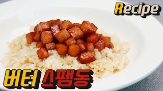 [얌무진 레시피] 꼭 해드세요👍 존맛임! 버터 스팸동 만들기 / Butter Rice and Spam / 얌무Yammoo