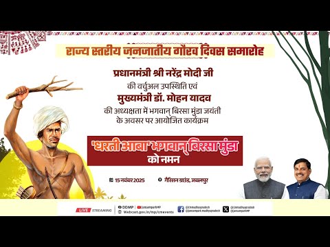 जबलपुर में आयोजित राज्य स्तरीय जनजातीय गौरव दिवस समारोहा