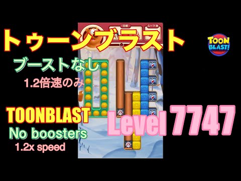トゥーンブラスト 7747 ブーストなし toonblast No boosters