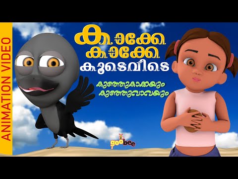 കാക്കേ കാക്കേ കൂടെവിടെ | Kakke Kakke Koodevide - Malayalam Kid's Song