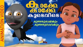 കുഞ്ഞുവാവയും കുഞ്ഞുകാക്കയും  | Kakke Kakke - Malayalam Kid's Song