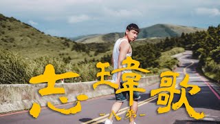 [音樂] where is 志瑋 / 志瑋歌