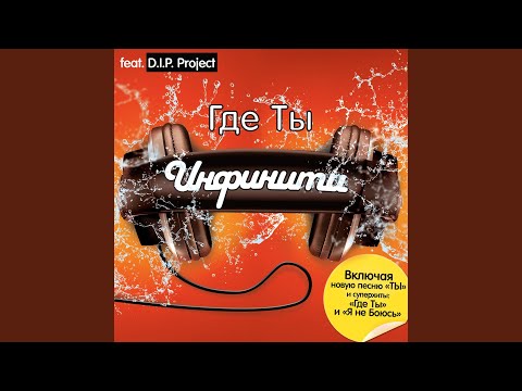 Gde Ty (Stufff Remix) (feat. D.I.P. Project)
