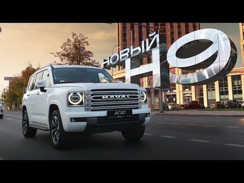 Новый Haval H9. Детально разбираемся и сравниваем с предшественником.