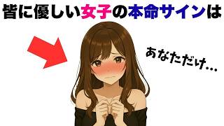 【有益】誰でも優しい女子が本命だけに見せるサイン7選