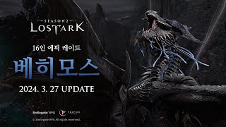 16인 에픽 레이드 베히모스 Teaser | LOST ARK - Epic Raid 'Behemoth'