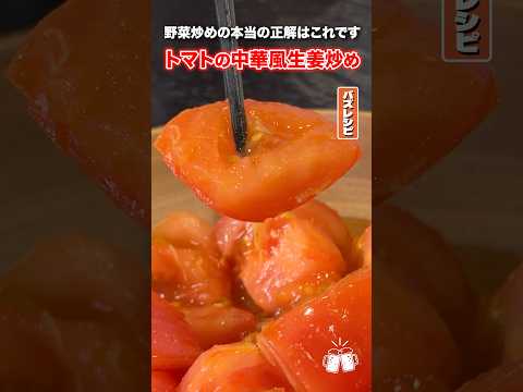 トマトは冷やしトマトだけが食べ方じゃないのよ！炒めて美味しいトマト炒めの作り方教えちゃう！！ #PR #味の素KK