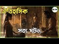 সত্য ঘটনা Agora Explained In Bangla Best Of Hollywood