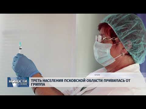 24.10.2018 # Треть населения Псковской области привили от гриппа
